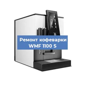 Ремонт кофемашины WMF 1100 S в Санкт-Петербурге